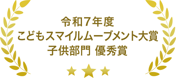 令和7年度 こどもスマイルムーブメント大賞 子供部門 優秀賞