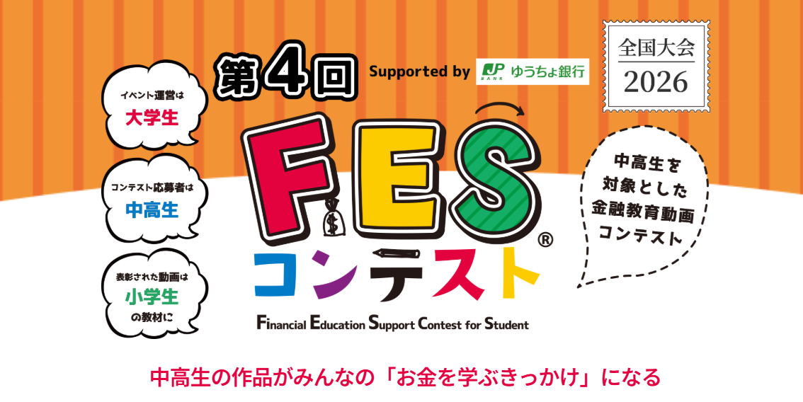 【速報】「第4回FESコンテスト Supported by ゆうちょ銀行」作品募集終了|今後のスケジュールについて