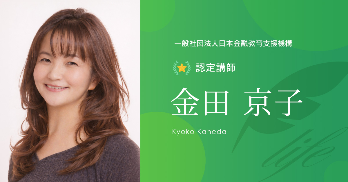 認定講師|金田 京子
