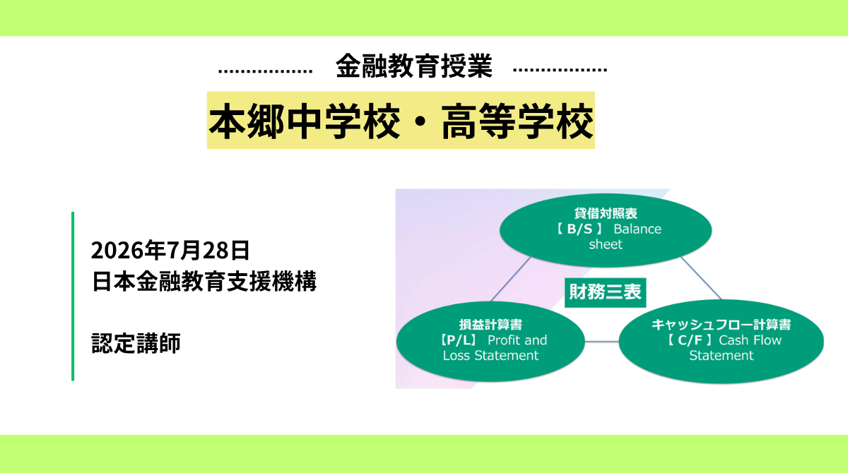 本郷中学校・高等学校で金融教育出前授業を実施