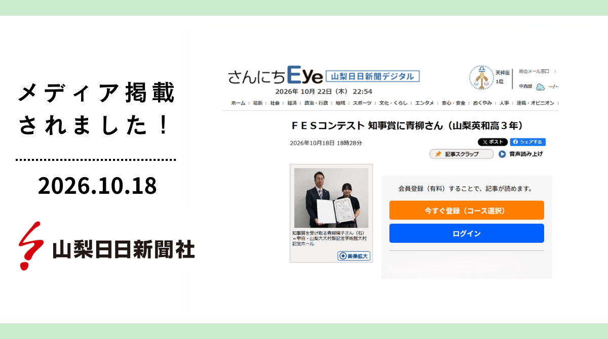 山梨日日新聞に「第4回FESコンテスト山梨地区大会」が掲載