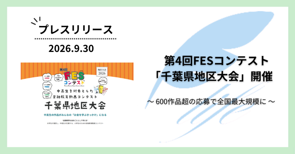 「第4回FESコンテスト」千葉県地区大会を開催