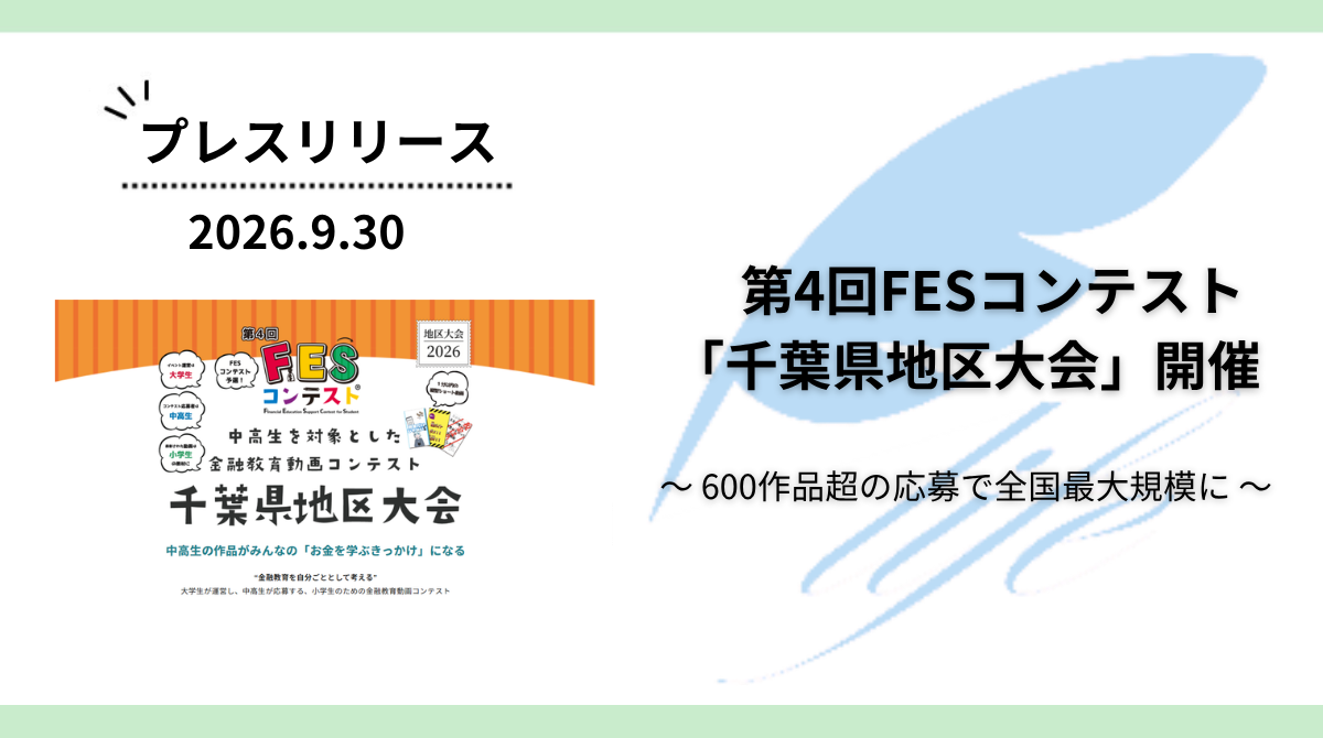 「第4回FESコンテスト」千葉県地区大会を開催