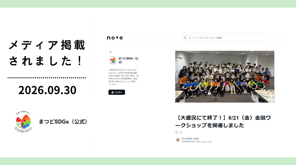 まつどSDGs(松戸市公式note)に「FESコンテストへの道ワークショップ in 千葉県松戸市」が掲載されました