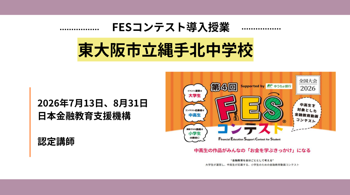 東大阪市立縄手北中学校にて「FESコンテスト動画作成講座」(全2回)を実施