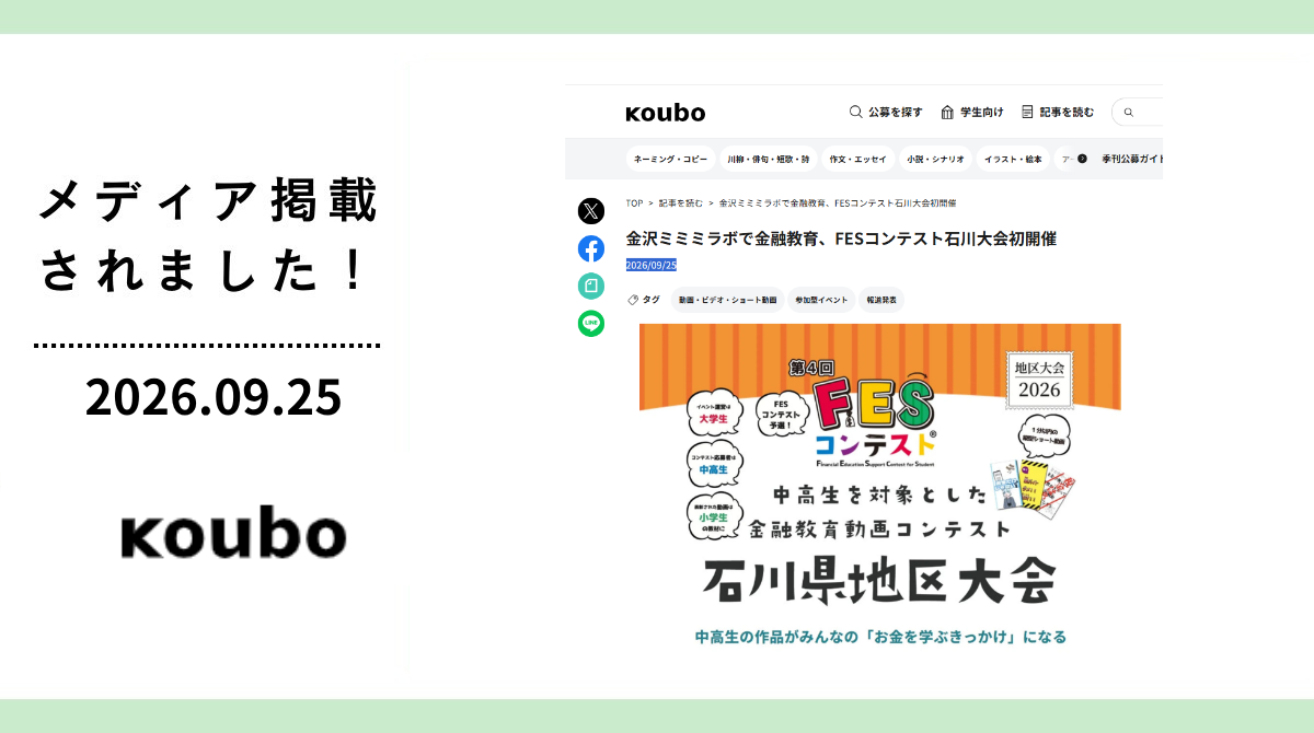 koubo(公募ガイド社)に「第4回FESコンテスト石川県地区大会」が掲載