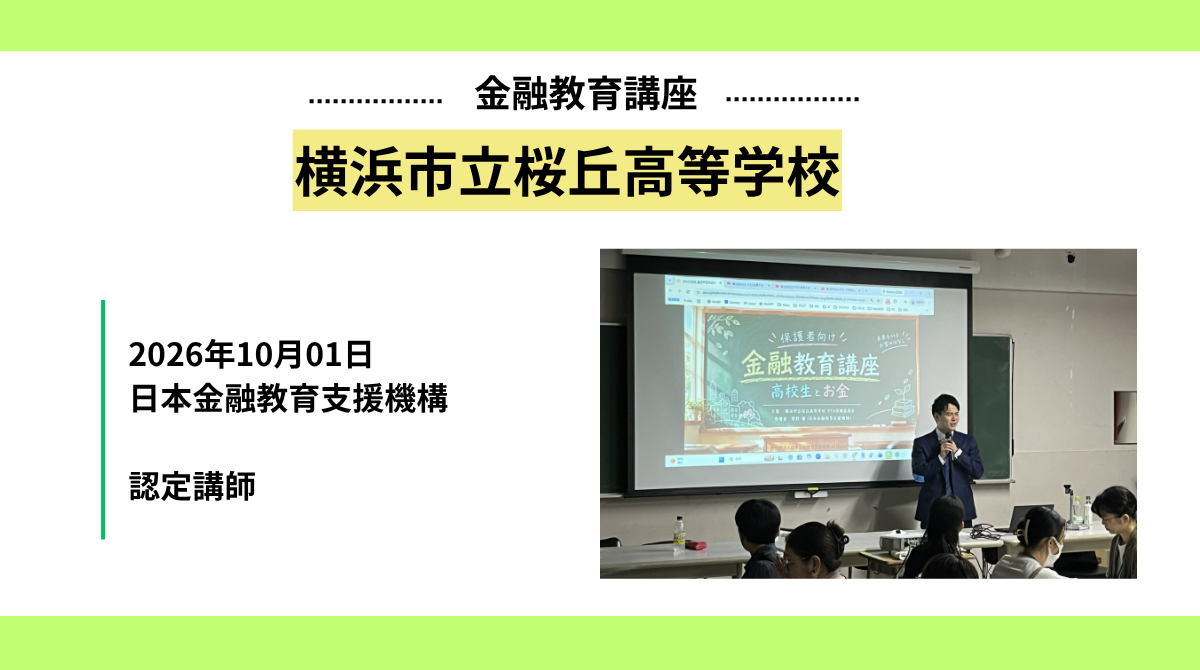 横浜市立桜丘高等学校にて、保護者向け金融教育講座「高校生とお金」を実施