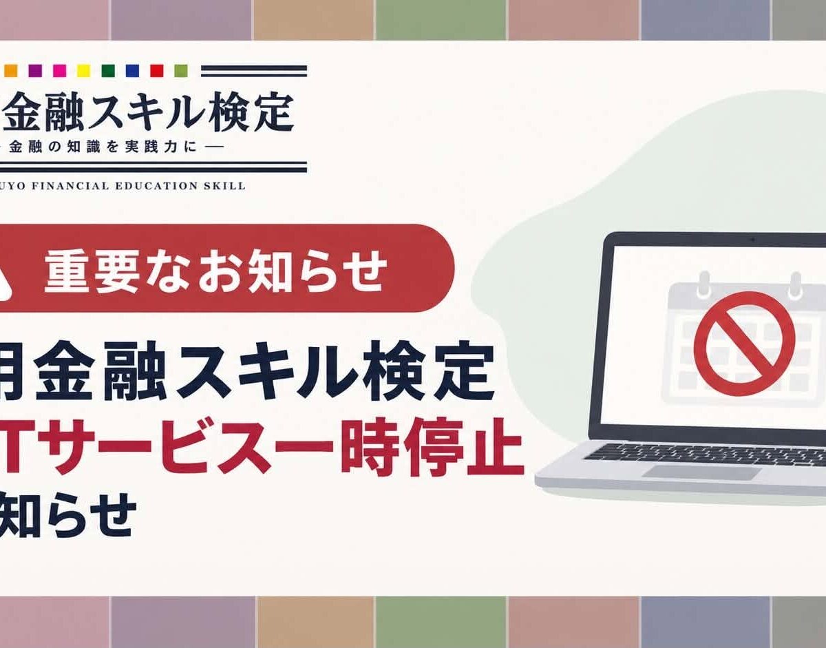 【重要】実用金融スキル検定 CBTサービス一時停止のお知らせ