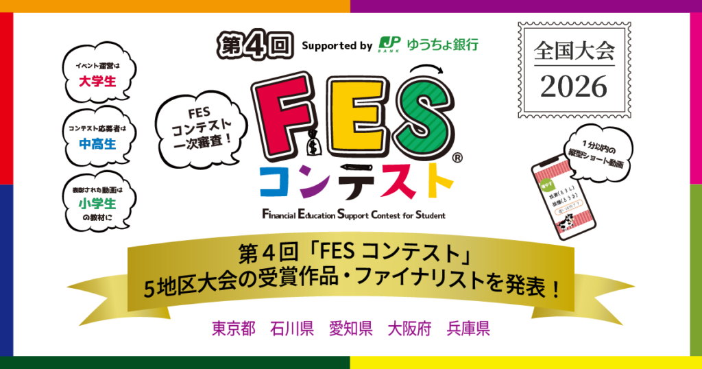 第4回「FESコンテスト®」5つの地区大会の受賞作品・ファイナリストを発表