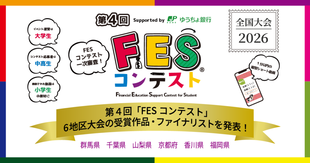 第4回「FESコンテスト®」6つの地区大会の受賞作品・ファイナリストを発表